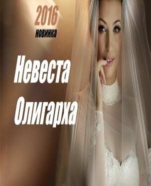 НОВАЯ МЕЛОДРАМА ПРО ЛЮБОВЬ - НЕВЕСТА ОЛИГАРХА 2016 HD НОВЫЕ РУССКИЕ МЕЛОДРАМЫ 2016 СЕРИАЛЫ