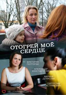 Отогрей мое сердце (2017) фильм мелодрама сериал Новинка