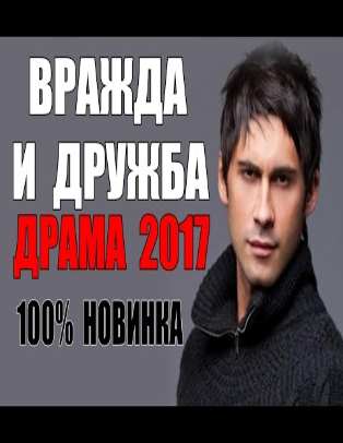 ФИЛЬМ ВЗОРВАВШИЙ ИНТЕРНЕТ " ВРАЖДА И ДРУЖБА" КИНО 2016 2017. РУССКИЕ НОВИНКИ 2017