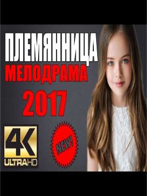 ИЗУМИТЕЛЬНАЯ МЕЛОДРАМА 2017 "ПЛЕМЯННИЦА" РУССКИЕ МЕЛОДРАМЫ НОВИНКИ 2017 HD