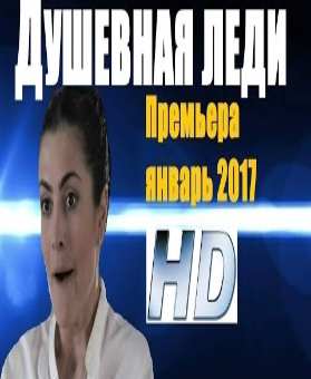 Душевная леди (2017), русские мелодрамы 2017, новинки в хорошем качестве