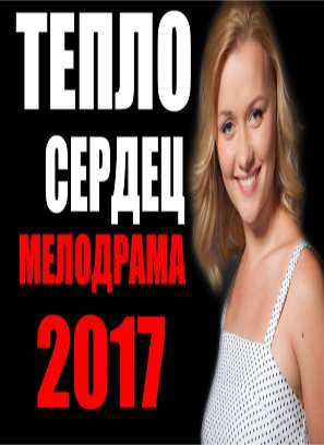 ИЗЯЩНАЯ МЕЛОДРАМА 2017 "ТЕПЛО СЕРДЕЦ" РУССКИЕ МЕЛОДРАМЫ 2017 НОВИНКИ В ХОРОШЕМ КАЧЕСТВЕ HD