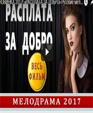 НОВИНКА 2017! «РАСПЛАТА ЗА ДОБРО» Русские мелодрамы новинки 2017