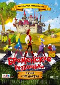 Бременские разбойники.2016.коровий
