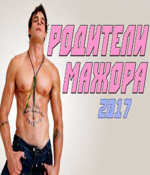 Мелодрама 2017 родители мажора на русском языке в хорошем качестве фильм HD