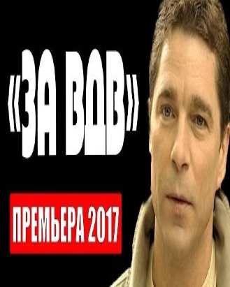 ЗА ВДВ!" (2017) боевики 2017, новинки фильмов, русские боевики