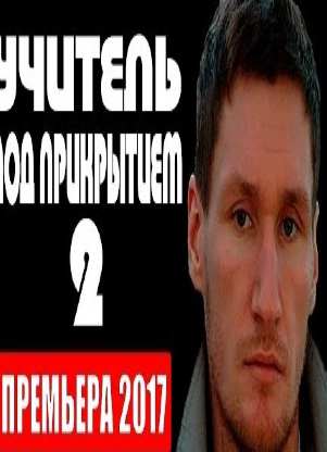 Учитель под прикрытием 2 (2017) боевики 2017, новинки фильмов, русские боевики