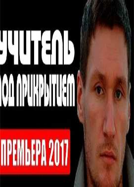 Учитель под прикрытием (2017) боевики 2017, новинки фильмов, русские боевики