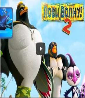 Лови волну 2  2017 мультфильм,