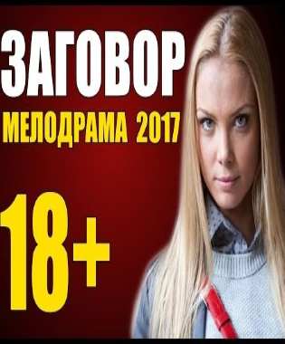 ФИЛЬМ ДЛЯ ВЗРОСЛЫХ 18+ "ЗАГОВОР (2017)" Русские фильмы новинки 2017 для взрослых HD