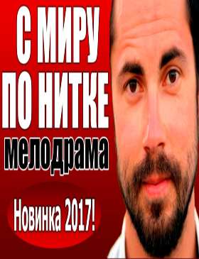 С миру по нитке (2017) Русская мелодрама, Фильм о любви