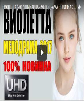 ВИОЛЕТТА (2017) ШИКАРНАЯ МЕЛОДРАМА НОВИНКА 2017. СУПЕР ФИЛЬМ 2017