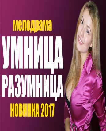 ШИКАРНАЯ МЕЛОДРАМА УМНИЦА РАЗУМНИЦА  Русские мелодрамы 2017 новинки