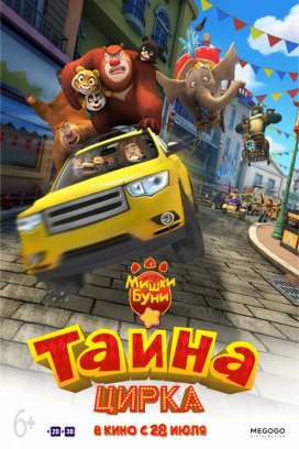 Мишки Буни: Тайна цирка.2016.(мультфильм)