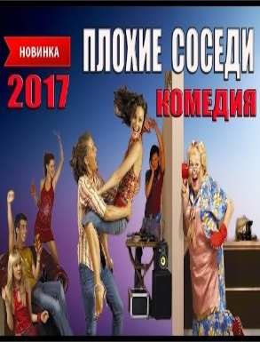 ПЛОХИЕ СОСЕДИ  Русские комедии 2017 новый фильм 2017