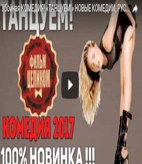 Убойная КОМЕДИЯ! «ТАНЦУЕМ!» НОВЫЕ КОМЕДИИ, РУССКИЕ НОВИНКИ 2016 2017