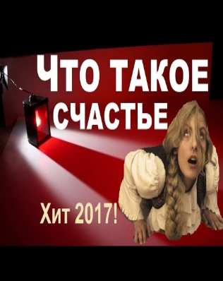 Что такое счастье (2017), новейшая мелодрама, супер фильм русский