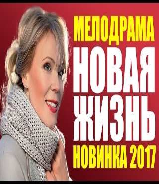 «НОВАЯ ЖИЗНЬ» Русские мелодрамы 2017 новинки