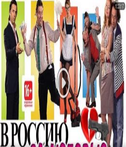 В Россию за любовью - фильм - комедия HD