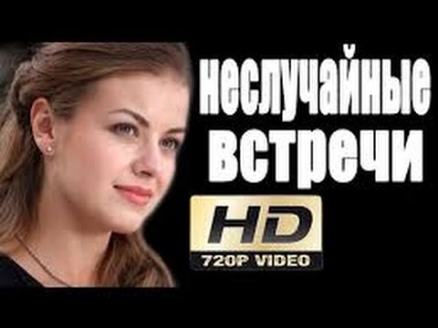 НЕСЛУЧАЙНЫЕ ВСТРЕЧИ 2017