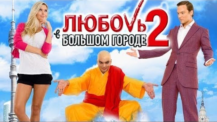 Любовь в большом городе 2