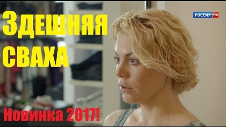 ЗДЕШНЯЯ СВАХА замечательная мелодрама (2017)