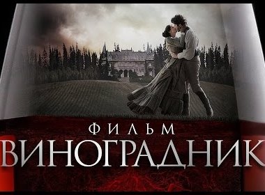 ВИНОГРАДНИК / Мистика и ужасы