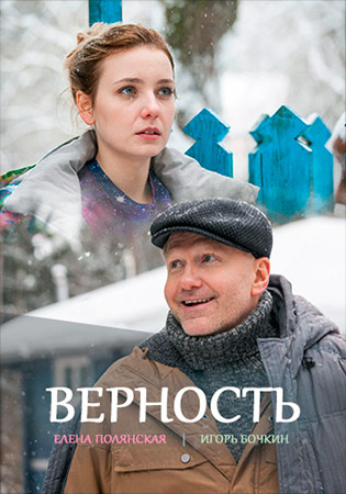 Верность 2017 (1 сезон)