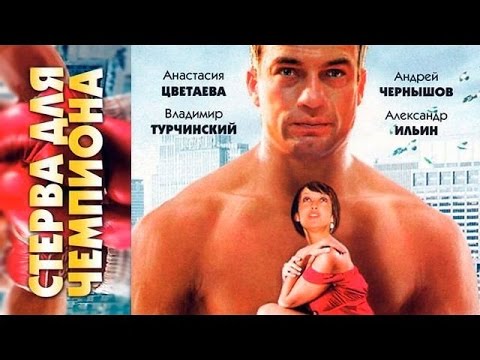 Стерва для чемпиона Русский Боевик 2015 Фильмы про бокс