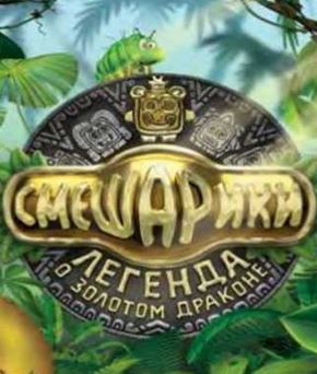Смешарики. Легенда о золотом драконе смотреть онлайн