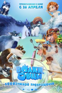 Волки и овцы: бе-е-е-зумное превращение смотреть онлайн