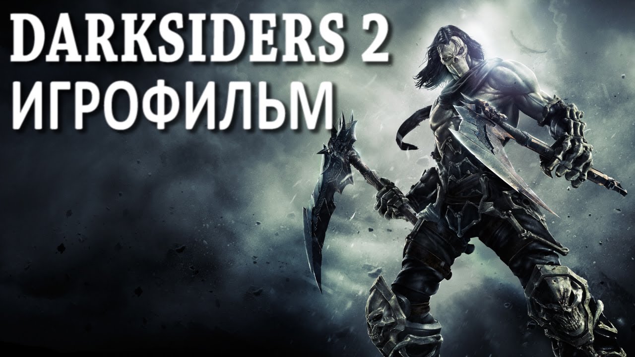 DARKSIDERS 2 игрофильм (все ролики)