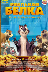 Реальная белка 2 (2015) смотреть онлайн