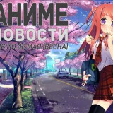 Аниме новости с 16 по 22 мая
