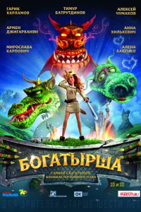 Богатырша (2016) полностью смотреть онлайн