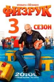 Физрук 3 сезон все серии (сериал, 2016)