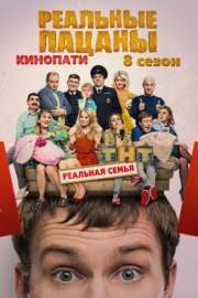 Реальные пацаны новый сезон 8 серия (сериал, 25.05.2016)