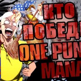 Кто cможет победить Ван-Панч-Мэна?