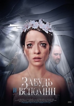 Сериал Забудь и вспомни — Zabud’ i vspomni (2016)