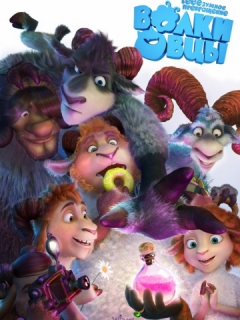 Волки и овцы: бе-е-е-зумное превращение смотреть онлайн бесплатно