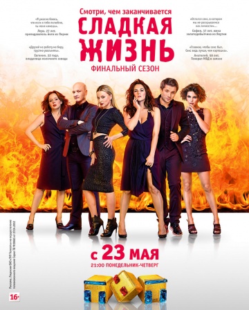 Сладкая жизнь 3 сезон 4 серия (сериал, 2016) смотреть онлайн фильм HD 720p