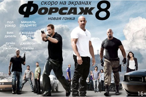 ФОРСАЖ 8 !!!