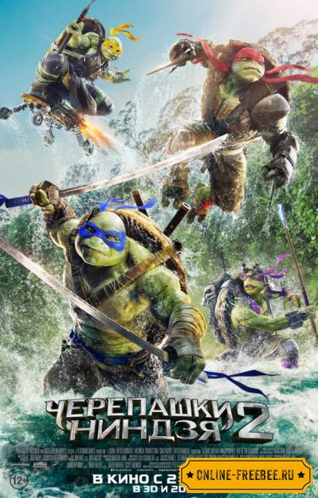 Черепашки-ниндзя 2 (2016)