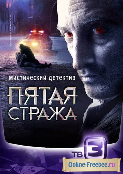 Сериал Пятая стража 1,2,3 сезон