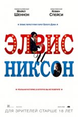 Элвис и Никсон (2016)