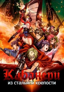 Смотреть онлайн сериал: Кабанери из стальной крепости (Кабанели железной крепости) — Koutetsujou no Kabaneri (2016)