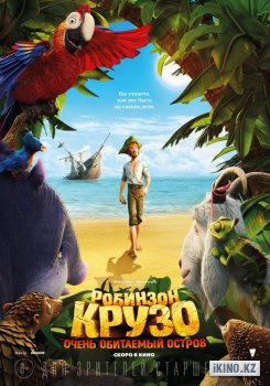 Робинзон Крузо: Очень обитаемый остров