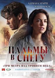 Пальмы в снегу (2016)