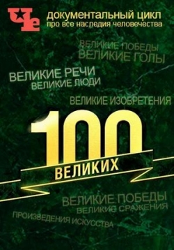 Сериал 100 Великих — 100 Velikih (2015-2016)